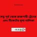 বঙ্গবন্ধু সেতু পূর্ব টু রাজশাহী ট্রেনের সময়সূচী ও ভাড়ার তালিকা