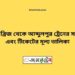 বড়াল ব্রিজ টু আব্দুলপুর ট্রেনের সময়সূচী ও ভাড়ার তালিকা