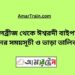 বড়াল ব্রিজ টু ঈশ্বরদী বাইপাস ট্রেনের সময়সূচী ও ভাড়ার তালিকা