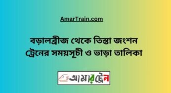 বড়াল ব্রিজ টু তিস্তা জংশন ট্রেনের সময়সূচী, টিকেট ও ভাড়ার তালিকা