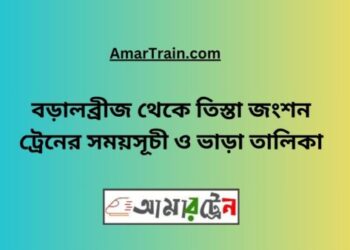 বড়াল ব্রিজ টু তিস্তা জংশন ট্রেনের সময়সূচী, টিকেট ও ভাড়ার তালিকা