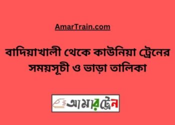 বাদিয়াখালী টু কাউনিয়া ট্রেনের সময়সূচী ও ভাড়া তালিকা