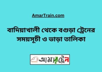 বাদিয়াখালী টু বগুড়া ট্রেনের সময়সূচী ও ভাড়া তালিকা