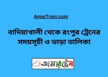 বাদিয়াখালী টু রংপুর ট্রেনের সময়সূচী ও ভাড়া তালিকা