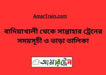 বাদিয়াখালী টু সান্তাহার ট্রেনের সময়সূচী ও ভাড়া তালিকা