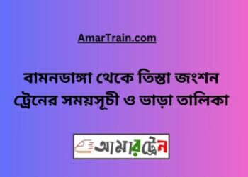 বামনডাঙ্গা টু তিস্তা জংশন ট্রেনের সময়সূচী, টিকেট ও ভাড়ার তালিকা