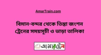 বিমানবন্দর টু তিস্তা জংশন ট্রেনের সময়সূচী, টিকেট ও ভাড়ার তালিকা
