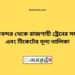 বিমানবন্দর টু রাজশাহী ট্রেনের সময়সূচী ও ভাড়ার তালিকা