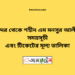 বিমানবন্দর টু শহীদ এম মনসুর আলী ট্রেনের সময়সূচী ও ভাড়া তালিকা