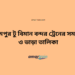 বিরামপুর টু বিমান বন্দর ট্রেনের সময়সূচী ও ভাড়া তালিকা