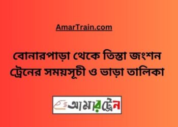 বোনারপাড়া টু তিস্তা জংশন ট্রেনের সময়সূচী, টিকেট ও ভাড়ার তালিকা