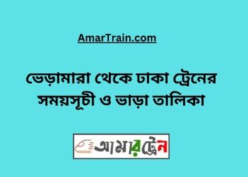 ভেড়ামারা টু ঢাকা ট্রেনের সময়সূচী ও ভাড়া তালিকা