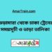 ভেড়ামারা টু ঢাকা ট্রেনের সময়সূচী ও ভাড়া তালিকা