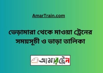 ভেড়ামারা টু মাওয়া ট্রেনের সময়সূচী ও ভাড়া তালিকা