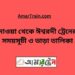 মাওয়া টু ঈশ্বরদী ট্রেনের সময়সূচী ও ভাড়া তালিকা