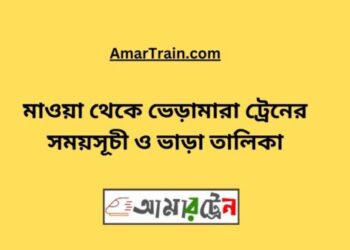 মাওয়া টু ভেড়ামারা ট্রেনের সময়সূচী ও ভাড়া তালিকা