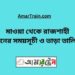 মাওয়া টু রাজশাহী ট্রেনের সময়সূচী ও ভাড়া তালিকা