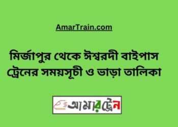 মিজাপুর টু ঈশ্বরদী বাইপাস ট্রেনের সময়সূচী ও ভাড়ার তালিকা