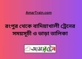 রংপুর টু বাদিয়াখালী ট্রেনের সময়সূচী ও ভাড়া তালিকা