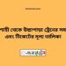 রাজশাহী টু উল্লাপাড়া ট্রেনের সময়সুচী ও ভাড়ার তালিকা