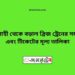 রাজশাহী টু বড়াল ব্রিজ ট্রেনের সময়সূচী ও ভাড়ার তালিকা