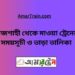 রাজশাহী টু মাওয়া ট্রেনের সময়সূচী ও ভাড়া তালিকা