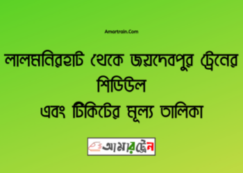 লালমনিরহাট টু জয়দেবপুর ট্রেনের সময়সূচী, টিকেট ও ভাড়ার তালিকা