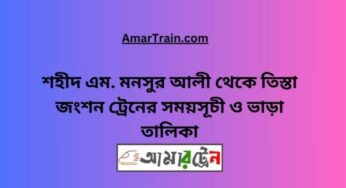শহীদ এম মনসুর আলী টু তিস্তা জংশন ট্রেনের সময়সূচী, টিকেট ও ভাড়ার তালিকা