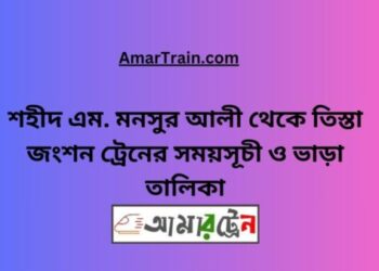 শহীদ এম মনসুর আলী টু তিস্তা জংশন ট্রেনের সময়সূচী, টিকেট ও ভাড়ার তালিকা