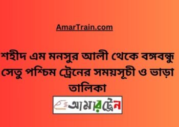 শহীদ এম মনসুর আলী টু বঙ্গবন্ধু সেতু পশ্চিম ট্রেনের সময়সূচী ও ভাড়া তালিকা