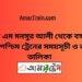 শহীদ এম মনসুর আলী টু বঙ্গবন্ধু সেতু পশ্চিম ট্রেনের সময়সূচী ও ভাড়া তালিকা