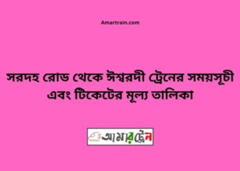 সরদহ রোড টু ঈশ্বরদী বাইপাস ট্রেনের সময়সূচী ও ভাড়া তালিকা