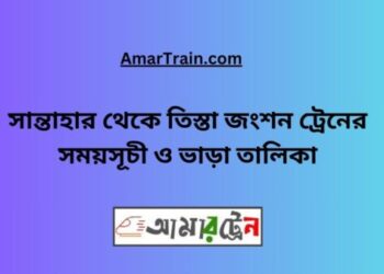 সান্তাহার টু তিস্তা জংশন ট্রেনের সময়সূচী, টিকেট ও ভাড়ার তালিকা