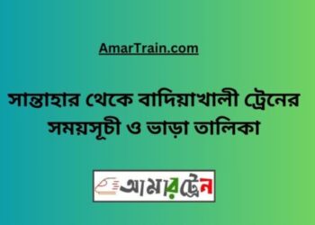 সান্তাহার টু বাদিয়াখালী ট্রেনের সময়সূচী ও ভাড়া তালিকা