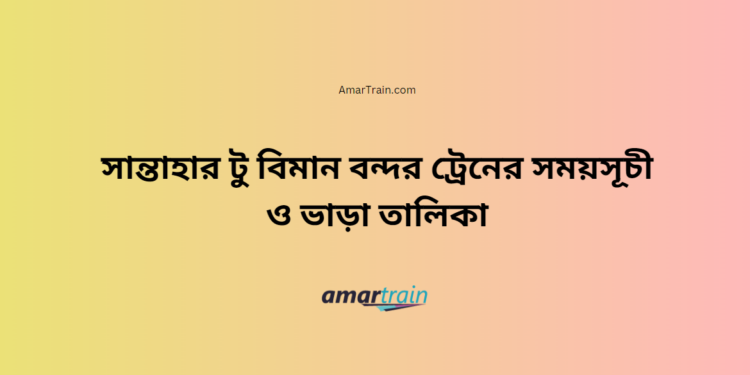 সান্তাহার টু বিমান বন্দর ট্রেনের সময়সূচী