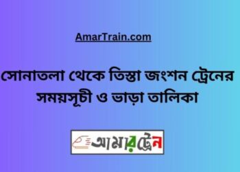 সোনাতলা টু তিস্তা জংশন ট্রেনের সময়সূচী, টিকেট ও ভাড়ার তালিকা