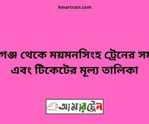 মোহনগঞ্জ টু ময়মনসিংহ ট্রেনের সময়সূচী, টিকেট ও ভাড়ার তালিকা