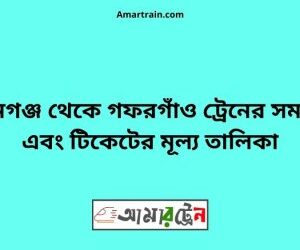 মোহনগঞ্জ টু গফরগাঁও ট্রেনের সময়সূচী ও ভাড়ার তালিকা