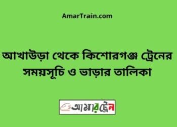 আখাউড়া টু কিশোরগঞ্জ ট্রেনের সময়সূচী, টিকেট ও ভাড়ার তালিকা