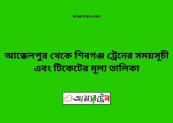 আক্কেলপুর টু শিবগঞ্জ ট্রেনের সময়সূচী ও ভাড়া তালিকা