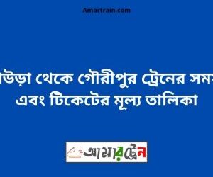 আখাউড়া টু গৌরীপুর ট্রেনের সময়সূচি ও ভাড়ার তালিকা