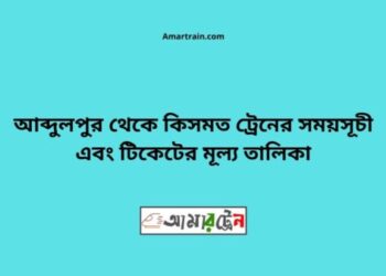 আব্দুলপুর টু কিসমত ট্রেনের সময়সূচী ও ভাড়া তালিকা