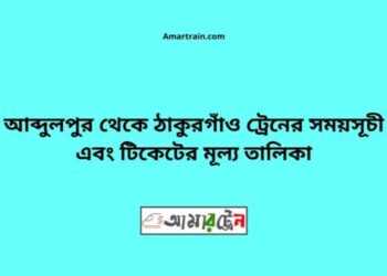 আব্দুলপুর টু ঠাকুরগাঁও ট্রেনের সময়সূচী ও ভাড়া তালিকা