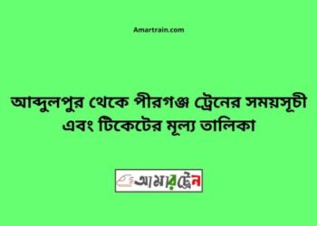 আব্দুলপুর টু পীরগঞ্জ ট্রেনের সময়সূচী ও ভাড়া তালিকা