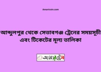 আব্দুলপুর টু সেতাবগঞ্জ ট্রেনের সময়সূচী ও ভাড়া তালিকা