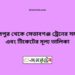 আব্দুলপুর টু সেতাবগঞ্জ ট্রেনের সময়সূচী ও ভাড়া তালিকা