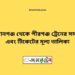 আহসানগঞ্জ টু পীরগঞ্জ ট্রেনের সময়সূচী ও ভাড়া তালিকা