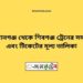 আহসানগঞ্জ টু শিবগঞ্জ ট্রেনের সময়সূচী ও ভাড়া তালিকা