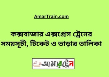 কক্সবাজার এক্সপ্রেস ট্রেনের সময়সূচী, টিকেট ও ভাড়ার তালিকা