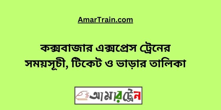 কক্সবাজার এক্সপ্রেস ট্রেনের সময়সূচী, টিকেট ও ভাড়ার তালিকা